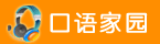 口语家园